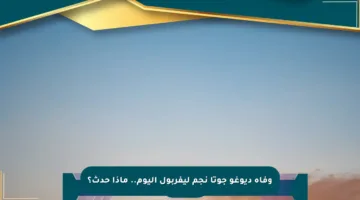 وفاة ديوغو جوتا نجم ليفربول اليوم.. ماذا حدث؟